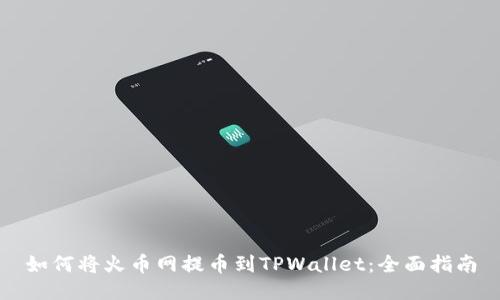 如何将火币网提币到TPWallet：全面指南