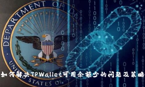 如何解决TPWallet可用余额少的问题及策略