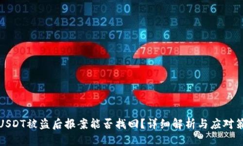 冷USDT被盗后报案能否找回？详细解析与应对策略