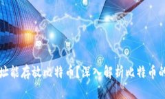 为什么地址能存放比特币？深入解析比特币的工