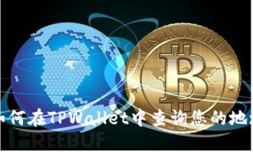 如何在TPWallet中查询您的地址