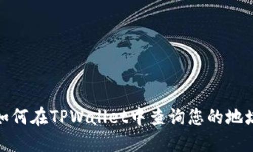 如何在TPWallet中查询您的地址