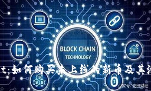 TPWallet：如何购买未上线的新币及其潜在风险